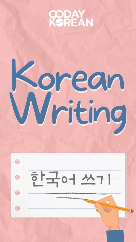 Although the Korean writing system may look overwhelming at first glance, did you know that it follows a very systematic set of rules that actually make it simple to understand? Check out our beginner's guide on Korean Writing here https://www.90daykorean.com/korean-writing/ Korean Language Learning For Beginners, Billionaire Thoughts, Korean Writing Practice, Korean Grammar, Learning Korean Grammar, Korean Study, Cute Writing, Learn Hangul, Korean Writing