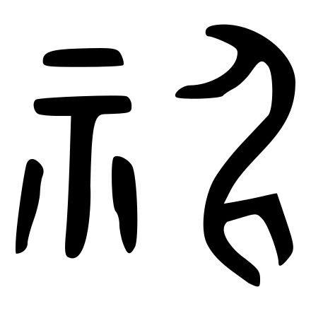 Ancient Chinese Character Shen (H) Symbol for Divine. The God Vibration by Natasha Pantović Anglo Saxon Language, H Symbol, Vietnamese Alphabet, Ancient Chinese Characters, Sound Frequency, Ancient Greek Philosophers, Age Of Enlightenment, Holly Tree, Chinese Mythology