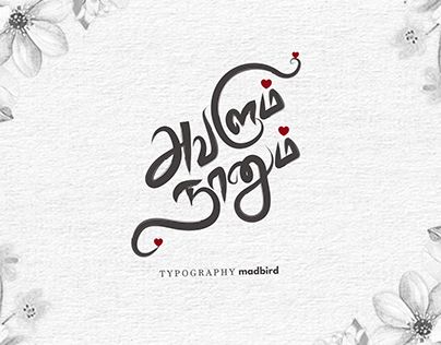 Tamil Dialogue Png, Kathal Kavithai Tamil, Tamil Typography Fonts, Tamil Dialogues Banner, Tamil Text Png, Tamil Font, Free Photoshop Text, Tamil Love Quotes, Blue Texture Background