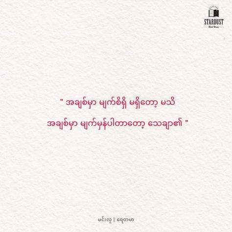 Burmese Quotes, Myanmar Poem, Quotes For Your Crush, Feel Quotes, For Your Crush, M Letter Images, Most Romantic Quotes, 365 Quotes, Crush Quotes For Him