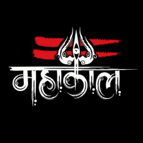 Mahakal Name Logo, Shetkari Images, Mahakal Text Png, Shivam Photography Logo, Mahakal Logo, Mahakal Png, Mahadev Photo, Lakshmi Narsimha, Facebook Cover Photos Hd