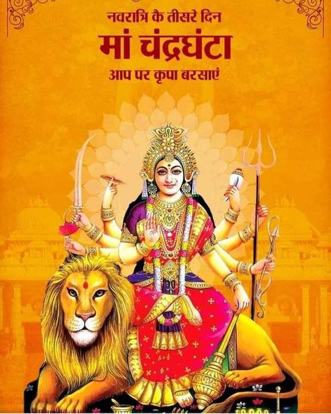 Chandra Ghanta Maa Images, Navdurga Maa, Happy Makar Sankranti Images, Morning Poems, Nav Durga, Good Morning Poems, Maa Image, Kali Maa, Durga Picture