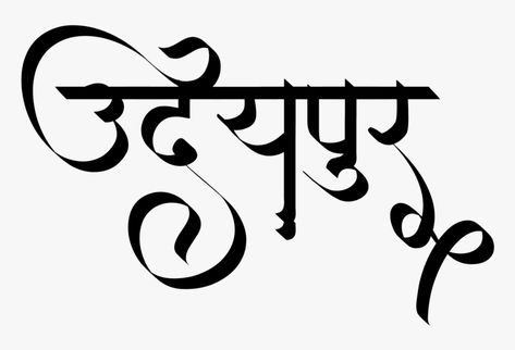 Gujarati Calligraphy Fonts, Caligraphy Font Hindi, Devnagri Typography Fonts, Devnagari Calligraphy Font, Gujarati Font, Calligraphy In Hindi, Hindi Calligraphy Fonts Download, Hindi Calligraphy Fonts, Marathi Calligraphy Font Download