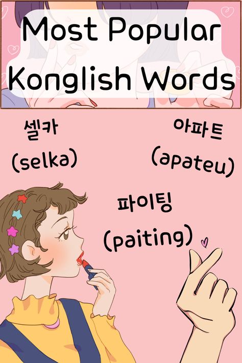 Konglish Words, Korean Paragraph, Korean Vocabulary Words, Korean Vocabulary, Night Meaning, Korean Learning, Words List, Learning Korean, Korean Phrases