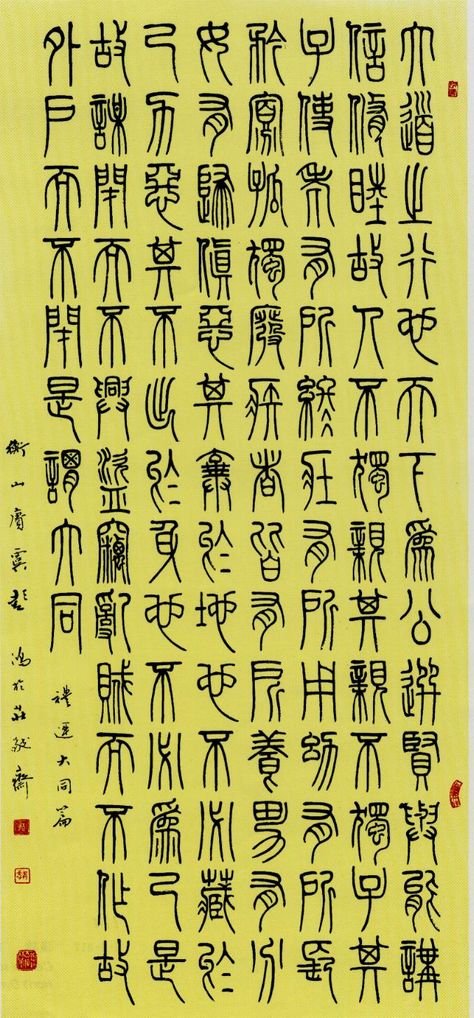 Chinese seal script Seal Script, Chinese Calligraphy Art, Chinese Script, Chinese Seal, Collagraphy, Ancient Languages, Calligraphy Text, Chinese Writing, Writing Systems