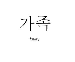 korean Korean Sayings Tattoo, Korean Tattoos With Meaning, Korean Word Tattoo, Korean Tattoo Ideas Words, Korean Words Tattoo, Small Korean Tattoos, Korean Lettering Tattoo, Family In Korean, Korean Inspired Tattoos