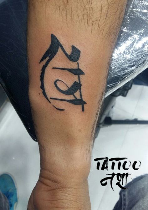 ram tattoo indian god ram tattoo hindi name tattoo design by ravi sharma @tattoo nasha Ram Name Tattoo Design, Ram Tattoo For Men, Ram Name Tattoo, Name Tattoo Designs For Men, Ram Tattoo Design, Ram Name, Religion Tattoo, Men References, Hindi Tattoo