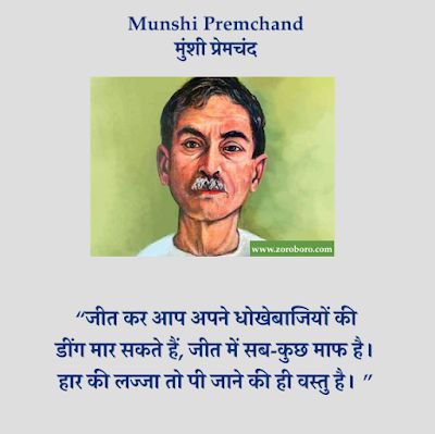 Munshi Premchand Quotes, Premchand Quotes, Famous Quotes From Literature, Munshi Premchand, Motvational Quotes, Hindi Kavita, Life Quotes Relationships, Hindi Poems, Motivational Poems