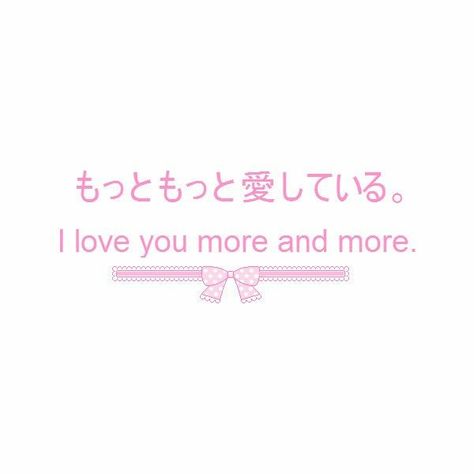 Love Texts Aesthetic, I Love You In Japanese, Japanese Love Words, Japanese Love Quotes, Pixel Bow, Text Japanese, Cute Japanese Words, Japanese Text, Phrase Quotes