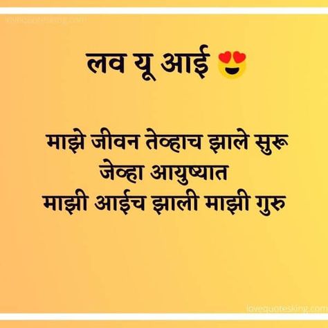 Mothers Day Quotes in Marathi Mothers Day Quotes In Marathi, Mom Captions, Love Quotes In Marathi, Guru Poornima, Love You Mom Quotes, Hindi Attitude Quotes, Quotes In Marathi, Marathi Love Quotes, Wishes For Daughter