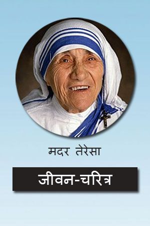 #biography #hindi #motherteresa Mother Teresa Biography, Hindi Words, Gary Vee, Date Of Birth, Hindi Language, Famous Authors, Mother Teresa, Hindi Quotes, Law Of Attraction