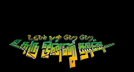 Banner Dailouge Tamil, Thevar Jayanthi Banner, Muthuramalinga Thevar Banner Background, Banner Tamil Font, Annan Thambi Text Png, Annan Thambi Image Hd, Anna Thambi Text Png, Free Photoshop Text Styles, Anna Thambi Background