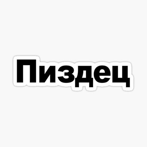 Funny russian swearing pizdets (fucked) • Millions of unique designs by independent artists. Find your thing. Russian Stickers, No Russian, Russian Humor, Russian Memes, Going Back To School, The North Face Logo, Retail Logos, Sticker Design, Shop Design