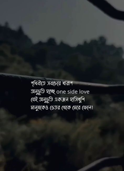 𝐁𝐚𝐧𝐠𝐥𝐚_𝐓𝐲𝐩𝐨𝐠𝐫𝐚𝐩𝐡𝐲🌈™ Bangla Quotes Video, Bangla Love Quotes For Him, Aesthetic Bangla Quotes, Worst Feeling Quotes, Love Quotes In Bengali, Romantic Love Couple, Blur Picture, Jungkook Birthday, Bengali Quotes