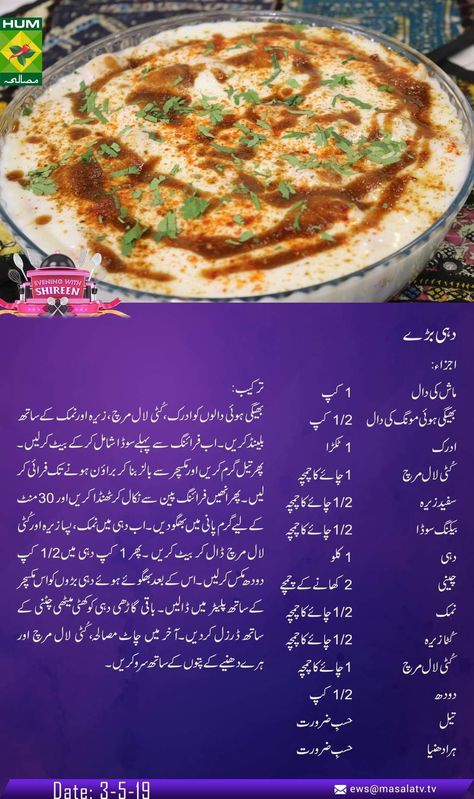 Dahi baray Recipes Pakistani, Masala Tv Recipe, Ramzan Recipe, Cooking Recipes In Urdu, Iftar Recipes, Chaat Recipe, Sweet Dishes Recipes, Tasty Recipes Videos, Fast Easy Meals