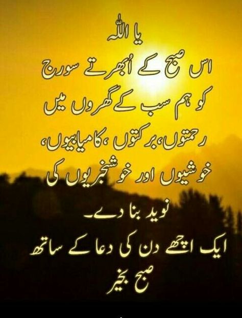 Subha bakhair Good Morning Husband Quotes, Dua For Friends, Urdu Good Morning, Good Morning Husband, Urdu Dua, Suba Bakhair, Good Morning Saturday Images, Subha Bakhair, Subah Bakhair