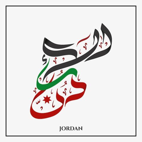 Jordan map in arabic calligraphy art | Premium Vector #Freepik #vector