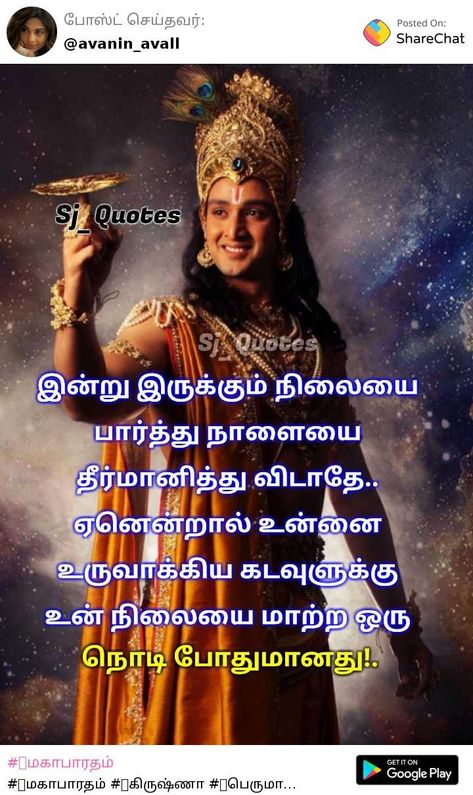 #📔மகாபாரதம் #🙏கிருஷ்ணா #🙏பெருமாள் #🔱 கடவுள் #📜தமிழ் Quotes 👇👇👇 https://sharechat.com/post/DNbGVKe?d=n Sharechat - Best and Only Indian Social Network - Download Now👇👇👇 👉 https://sharechat.com?d=n Positive Quotes In Tamil, Quotes In Tamil, Dhoni Photos, Tamil Motivational Quotes, Ms Dhoni Photos, Thought For Today, Hanuman Photos, Shri Ram Photo, Ram Photos