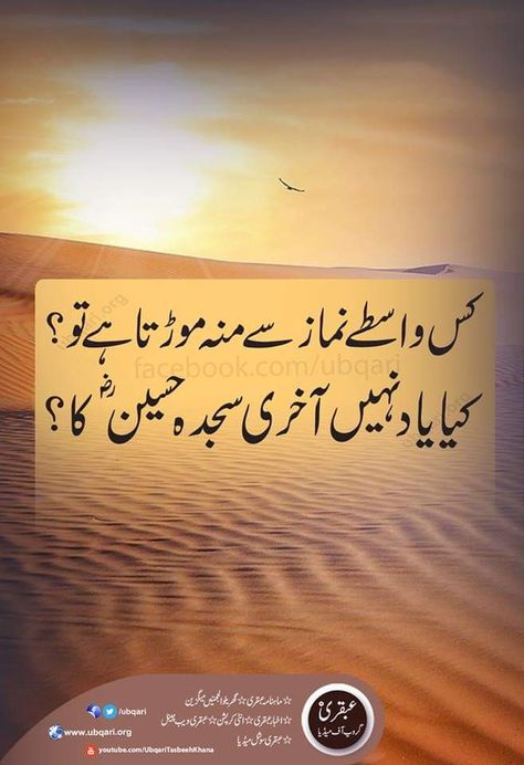 karbala k namazi thy imam hussain shaheed shakht mushkil me bi alah he yad raha Slam Ya Hussain, Karbala Quotes In Urdu, Moharram Quotes Karbala, Karbala Aesthetic, Imam Hussain Quotes In Urdu, Imam Hussain Quotes, Poetry Iqbal, Imam Hussain Poetry, Muharram Quotes