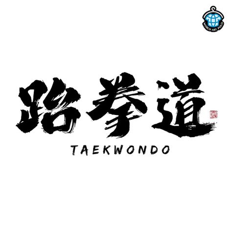 Taekwondo is a Korean form of martial arts characterized by punching and kicking techniques, with emphasis on head-height kicks, spinning jump kicks, and fast kicking techniques.Taekwondo has been an Olympic event since 2000.Buying this series of products, even a t-shirt can give you a unique charm of oriental martial arts.Makes you can't help but make a high kick. #taekwondo #chinese #chinesecalligraphy #calligraphy #strength #redbubble #tshirts #korea #korean Korean Taekwondo, Tkd Taekwondo, Taekwondo T Shirt, High Kick, Chinese Writing, Japanese Calligraphy, Chinese Calligraphy, Uppercase Letters, Special Characters