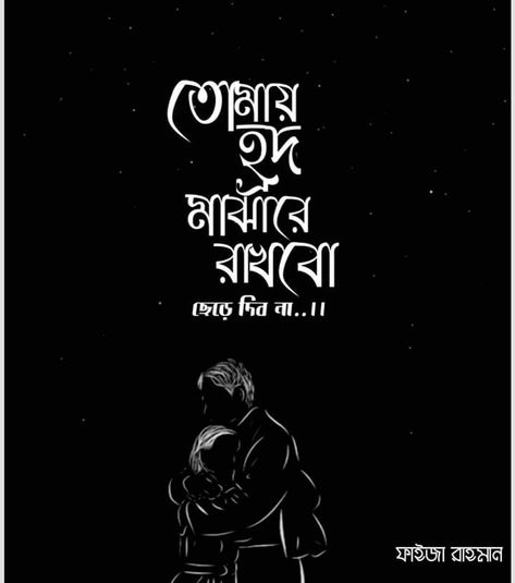 Bengali Songs Lyrics Quotes, Bangla Song Lyrics For Caption, Bengali Song Lyrics, Caption Lyrics, Romantic Love Couple, Typography Design Quotes, Funny Facebook Status, Best Couple Pictures, Bengali Song