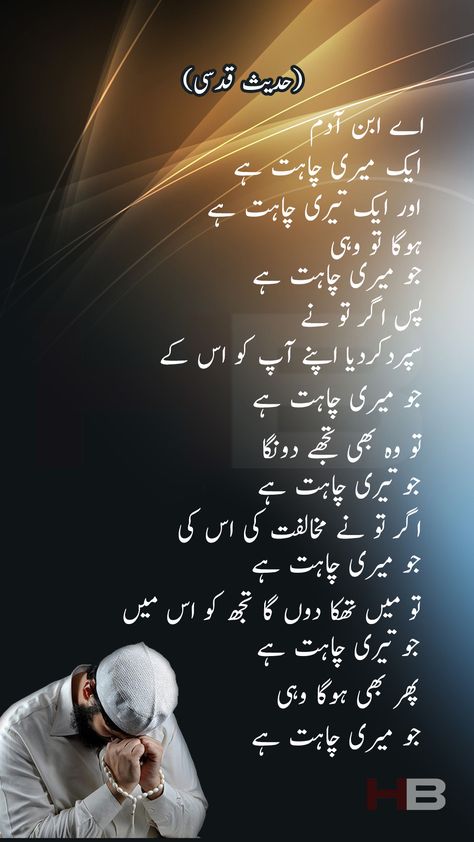 Hadees-e-Qudsi Aye Ibn E Adam! Ek Teri Hadees Qudsi In Urdu, Islamic Captions, Hadith Qudsi, Ashfaq Ahmad, Novels Lines, Khana Kaba, Dear Zindagi Quotes, Best Quotes In Urdu, Editing Videos