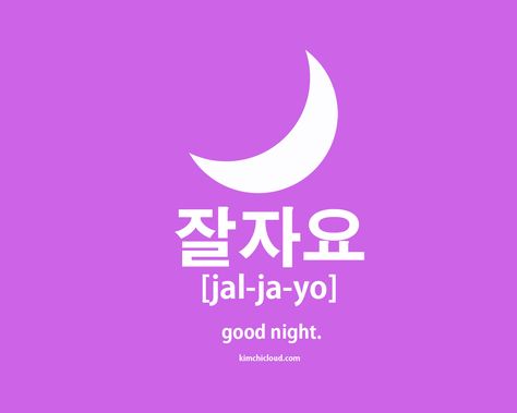 In this lesson, we will take a look at how to say "good night" in Korean. The most common way is to say jaljayo (in Hangul: 잘자요). Just like any language, the Korean language has numerous words and phrases for saying farewell to someone. Good Night In Korean, Korean Slang, Learn Basic Korean, Korean Kimchi, Learn Korean Alphabet, Easy Korean Words, Bahasa Jepun, Materi Bahasa Jepang, Learn Hangul