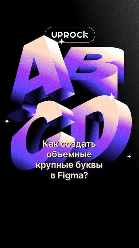 3D Text in Figma / Объемные буквы в Фигма Идея Ui Design Principles, Adobe Photoshop Design, Graphic Design Tutorials Learning, Graph Design, 3d Typography, Grafic Design, 3d Text, Graphic Design Lessons, Web Graphic Design