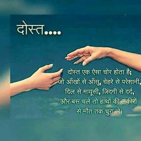 Dost Best Friendship Quotes In Hindi, Ship Quotes, Friendship Quotes In Hindi, Friendship Quotes Images, Hindi Good Morning Quotes, Best Friendship Quotes, Remember Quotes, Real Friendship Quotes, Motivational Picture Quotes