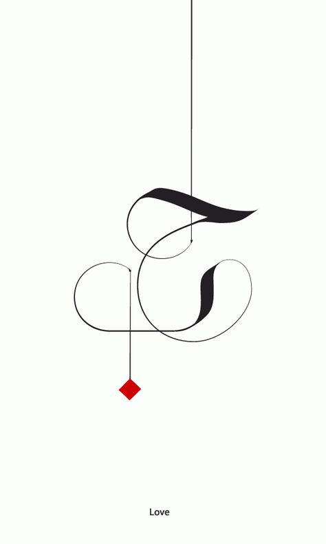 "Love" Jude - Arabic Calligraphic Script by Ruh Al-Alam, via Behance Arabic Calligraphy Tattoo, Typographie Inspiration, Seni Arab, Kaligrafi Arab, Calligraphy Tattoo, Arabic Calligraphy Design, Islamic Caligraphy Art, Arabic Tattoo, Calligraphy Art Print