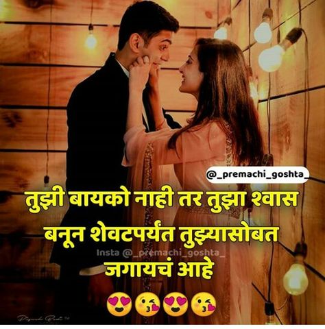 Marathi Love Quotes For Husband, Happy Gudi Padwa Images, Propose Day Quotes, Marriage Life Quotes, Quotes In Marathi, Marathi Love Quotes, Morning Msg, Wishes For Husband, Couples Quotes