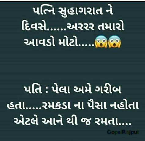 Gujrati Funny Jokes, Gujarati Quotes Thoughts Latest, Veg Jokes, Gujarati Jokes, Thoughts Quotes In Gujarati, Good Thoughts In Gujarati, Gujarati Thoughts, Blouse Casual Fashion, Gujarati Quotes