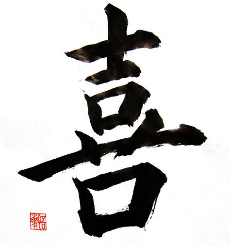 * Calligraphy in the Landscape *: "Joy" Japanese calligraphy Japanese Calligraphy Words, Tattoos Spiritual, Japanese Calligraphy Art, Kanji Tattoo, Kanji Symbols, Japanese Symbol, Samurai Tattoo, Japanese Kanji, Chinese Symbols