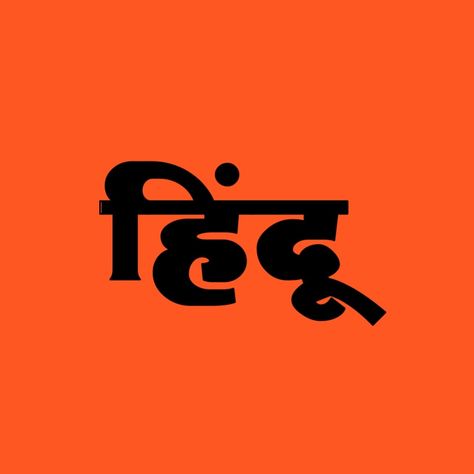 Hindu Logo Sticker, Hindu Logo, Dosti Text Png, Hindu Wallpaper, Rider Wallpaper, Mahadev Tattoo, Full Hd Wallpaper Download, Hanuman Video, Bhole Nath