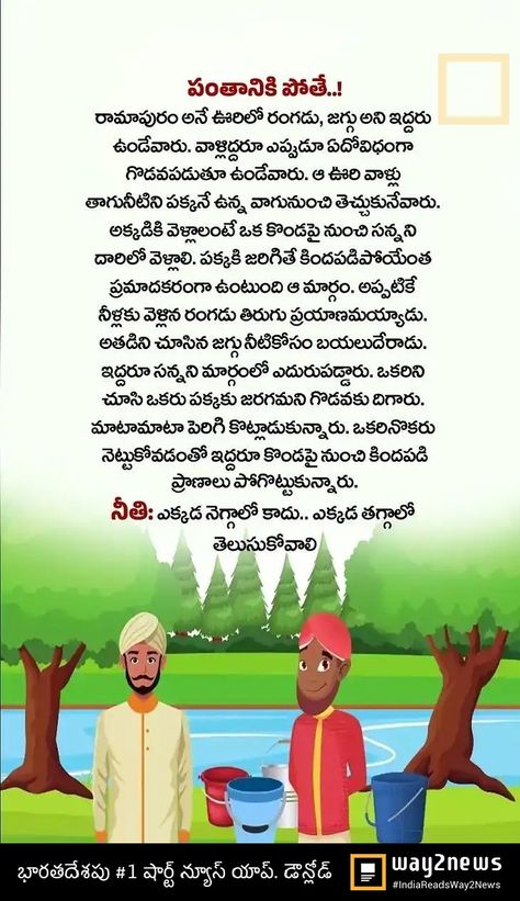 Moral Story In Telugu, Short Moral Stories In Telugu, Small Story With Moral, Story With Moral, Telugu Stories, Short Moral Stories, Moral Stories For Kids, Kids Story, Aesops Fables