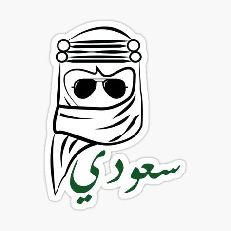 Saudi Design, National Day Saudi, Saudi Men, Happy National Day, Tumblr Drawings, Friends Scenes, طابع بريدي, Cake Logo Design, Coffee Shop Logo