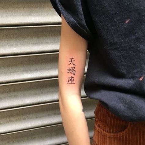 Chinese Name Tattoo, Chinese Tattoos, Chinese Tattoo, Chinese Name, Name Tattoo, Japanese Words, Tattoos For Guys, Triangle Tattoo, Tattoo Quotes