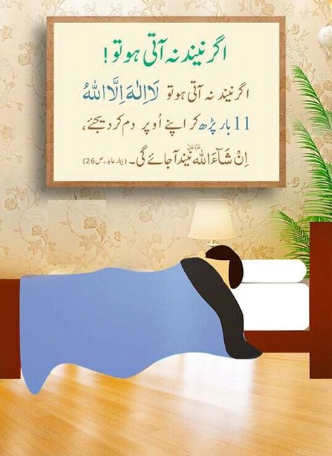 Neend Na ATI ho Sunnah Prayers, Islamic Page, Good Day Messages, Islamic Quotes On Marriage, Islam Hadith, Quran Surah, Islamic Information, Best Islamic Quotes, Islamic Prayer