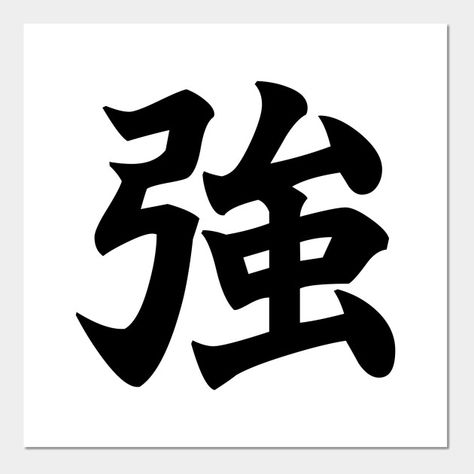 強 Strong, Powerful in Japanese Art Board The Japanese Kanji character meaning strong, strength, powerful, tough, skilled, fierce, resilient. sale language japan asia asian tattoo art artistic design calligraphy word words text modern cool gift clothing decoration house unisex amazing nice anime manga Strong In Japanese Tattoo, Japanese Strength Tattoo, Asian Tattoo Art, Cool Japanese Words, Listening Bar, Japanese Tatto, Samurai Warrior Tattoo, Kanji Tattoo, Strong Tattoos