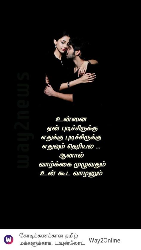 Kathal Kavithai Tamil, Tamil Kavithaigal Love Feeling, Tamil Kavithai Love, Love Feeling Images, Situation Quotes, Love Poem For Her, Best Quotes Images, Tamil Kavithaigal, Tamil Love Quotes