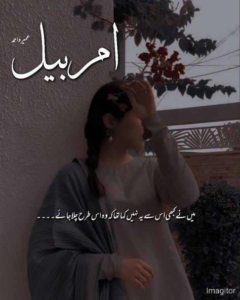 Amarbail Novel Lines, Amarbail Novel, Hair Tips In Urdu, Novels Lines, Good Novels To Read, Novels Urdu, Morals Quotes, Novelist Quotes, Love Quotes In Urdu