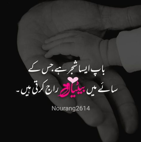 Baap Beti Quotes Urdu, Maa Baap Quotes In Urdu, Father Daughter Quotes In Urdu, Love My Mom Quotes, Dear Zindagi Quotes, Father And Daughter Love, Dad Love Quotes, Urdu Quotes Images, Best Friend Quotes For Guys