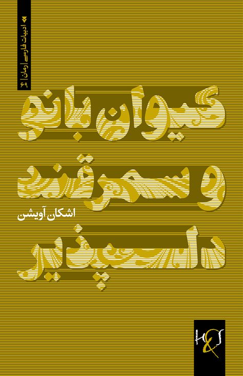 Keyvan Banoo and The Beautiful City of Samarkand | Cover Design: Kourosh beigpour #typography #persiantypography #arabictypography #arabic #Iran #font #poster #book #cover #calligraphy #vector #graphic #middleeast #losAngeles #arabictype #kourosh #beigpour #kouroshbeigpour #letterform #logotype Cover Typography Design, Book Cover Typography, Persian Typography, Cover Typography, Arabic Posters, Font Poster, Poster Book, Letter Form, Graphic Design Tools