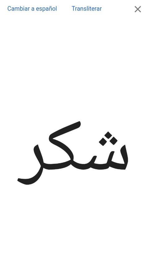 Gratitude Arabic Tattoo, Gratitude In Arabic, Arabic Tattoo, In Arabic, Gratitude, Calligraphy, Tattoos