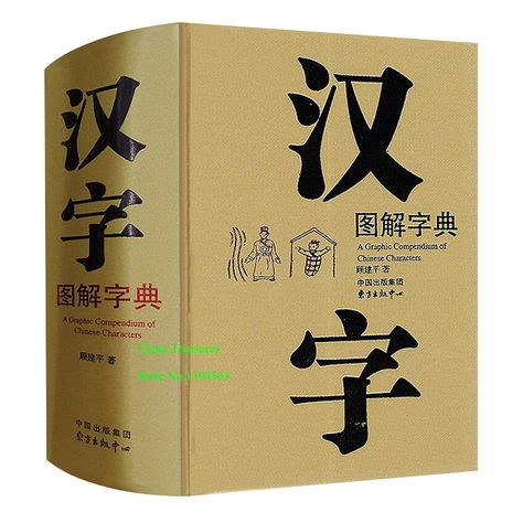 Cheap Books, Buy Quality Education & Office Supplies Directly from China Suppliers:A Graphic Compendium of Chinese Characters  Chinese Dictionary 1284pages 21.8cm*16.5cm*6.9cm Enjoy ✓Free Shipping Worldwide! ✓Limited Time Sale ✓Easy Return. Chinese Dictionary, Dictionary Book, Education Office, English Dictionary, Quality Education, English Dictionaries, Chinese English, Chinese Characters, Art Books