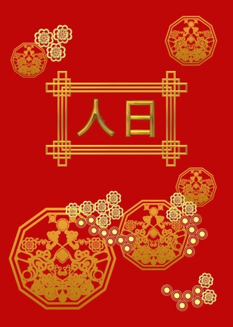 Ren Ri, 7th Day of Chinese New Year, Birthday to all Humans card 7th Day Of Chinese New Year, Cny Greetings, New Years Day, Lunar New Year, Card Card, Lunar New, Baby Cards, Psd Templates, Chinese New Year