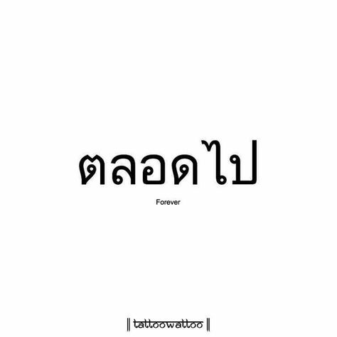 Cross Tattoo Men, Thai Tattoo Meaning, Thai Vocabulary, Thai Phrases, Thailand Language, Thai Alphabet, Learn Thai Language, Phrase Tattoos, Thailand Tattoo