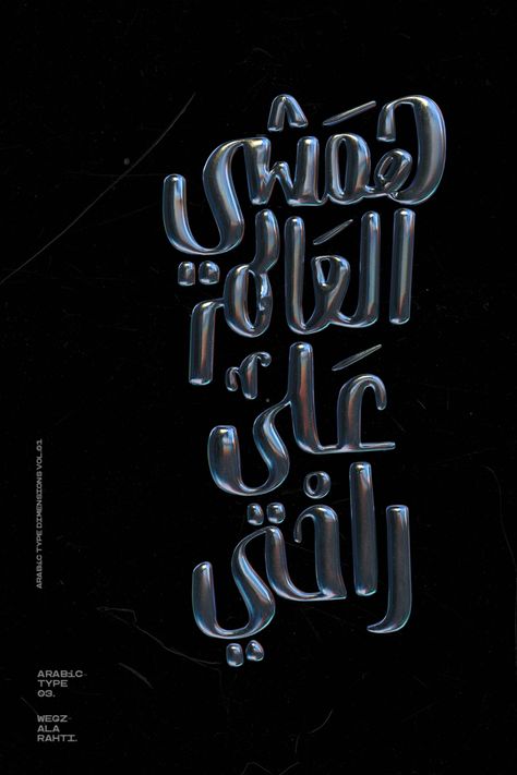 Egyptian freelance Graphic Designer Ibrahim Hamdi (@ibrohamdi) has recently been creating a series Arabic 3D type infused with the sensibilities of digital art trends. Arabic Graphic Design, Arab Typography, Abstract 3d Art, Type Arabic, Arabic Designs, Arabic Typography, 3d Type, Arabic Font, 3d Words