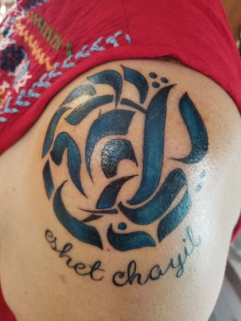 Eshet Chayil Tattoo, Lock Tattoo, Family Tattoos, Infinity Tattoo, I Tattoo, Tattoos