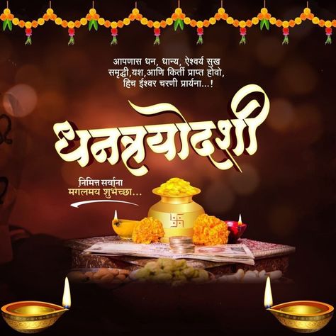 Dhantares Wishes In Marathi, Happy Dhanteras Wishes Hd Marathi, Happy Dhanteras In Marathi, Dhanteras Post Marathi, Dhanteras Creative Post In Marathi, Dhanteras Images In Marathi, धनतेरस मराठी, Dhanotraydashi Wishes, Dhantroydashi Wishes